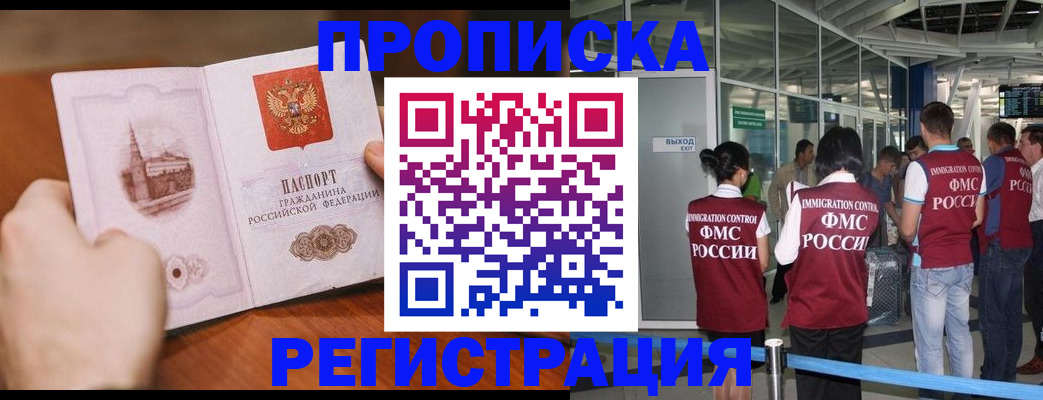 прописка законно в Боброве